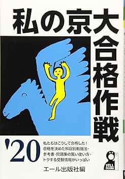 私の京大合格作戦 2020年版 (YELL books) | エール出版社 |本